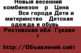 Новый весенний  комбинезон 86р › Цена ­ 2 900 - Все города Дети и материнство » Детская одежда и обувь   . Ростовская обл.,Гуково г.